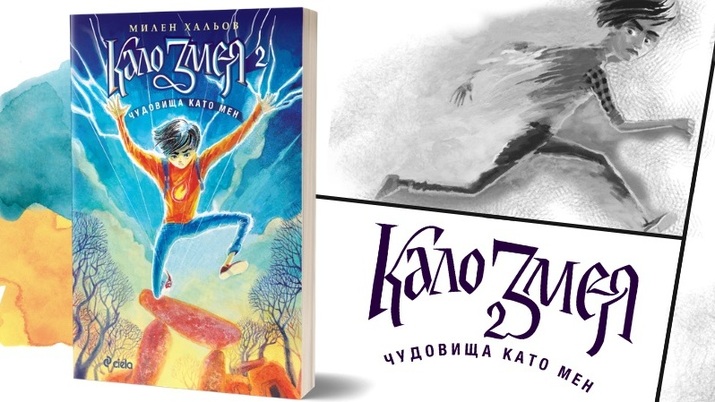 Фентъзи книга за деца с герои от българския фолклор – „Кало Змея 2. Чудовища като мен”