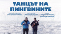 Танцът на пингвините - Лентата за Антарктида с гласа и музиката на маестро Теодосий Спасов