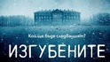 „Изгубените“ от Патриша Гибни – хитовата детективска поредица за пръв път на български