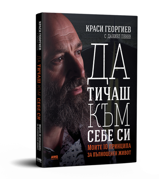 Ултрамаратонецът Краси Георгиев с първа книга