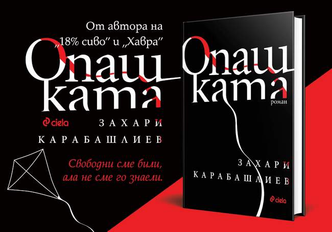 „Опашката“ от Захари Карабашлиев – възможно ли е любовта да оцелее в битката за властта?
