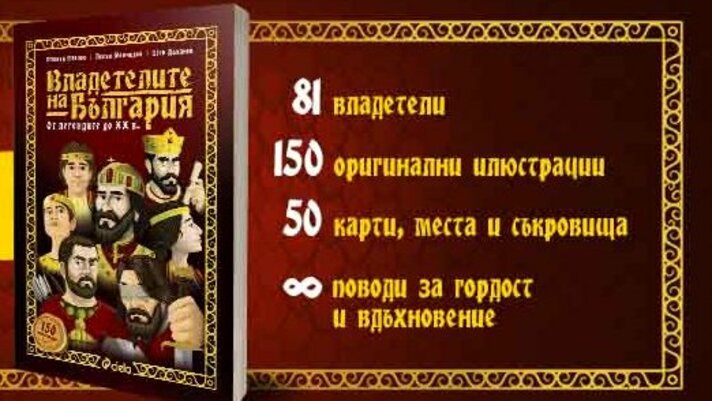 „Владетелите на България” оживяват в специално издание