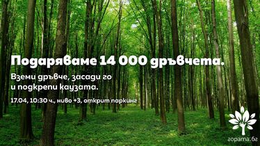 Гората.бг подарява 14 000 дръвчета в София