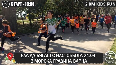 Детско бягане във Варна