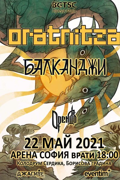 Орендъ ще свирят на концерта на Оratnitza и Балканджи!