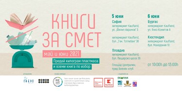 „Книги за смет” този уикенд в Пловдив, София, Бургас и Кюстендил