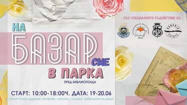 На Базар сме! В парка!