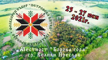 Фолклорен събор „Петровска китка” 2021 – Велики Преслав