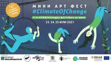 Мини арт фест 11 #ClimateOfChange