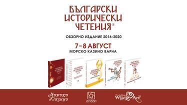 Български исторически четения 2016-2020