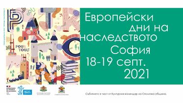 Европейски дни на наследството – София 2021