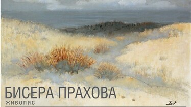 Бисера Прахова – изложба живопис