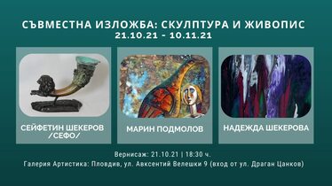 Изложба скулптура и живопис: Сейфетин Шекеров – СЕФО, Марин Подмолов и Надежда Шекерова
