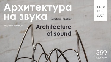 „Архитектура на звука” – изложба на Мартиан Табаков