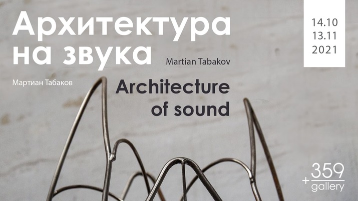„Архитектура на звука” – изложба на Мартиан Табаков