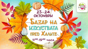 Базар на изкуствата пред Халите / 23-24 октомври