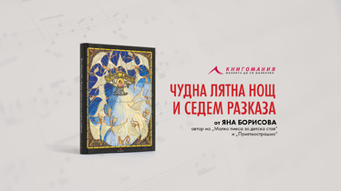 Представяне на романа „Чудна лятна нощ” и 7 разказа от Яна Борисова – специално издание