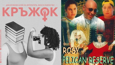 „Резерват за розови пеликани” (2003): прожекция и дискусия