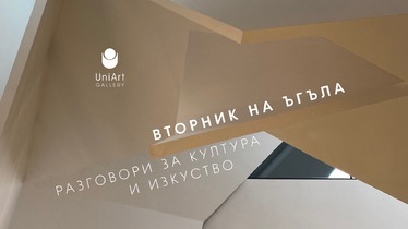 Вторник на ъгъла. Разговори за култура и изкуство: самоиздържаща се култура – мисията (не)възможна