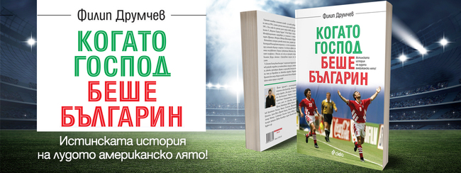 Вечният 17 ноември е отпечатан завинаги в сърцата на футболните фенове!