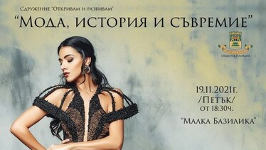 Модно ревю – спектакъл "Мода, история и съвремие"