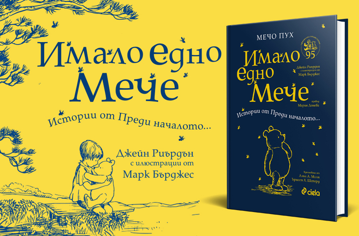 95 години след написването на Мечо Пух на български излиза първата официална предистория