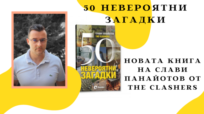 50 невероятни загадки – новата книга на Слави Панайотов The Clashers