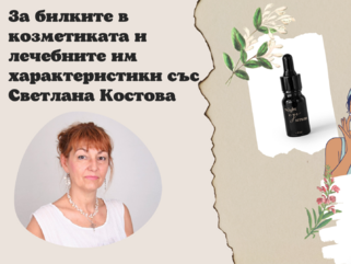 За билките в козметиката и лечебните им характеристики със Светлана Костова