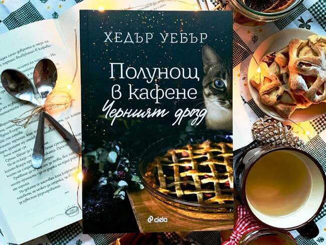 „Полунощ в кафене Черният дрозд“ от Хедър Уебър – роман с вкус на пай, утеха и щипка магия