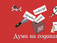„Преценям”, „антиваксър” и „изчегъртване” са българските думи на годината