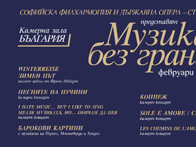 „МУЗИКА БЕЗ ГРАНИЦИ” на сцената на Камерна зала „България”