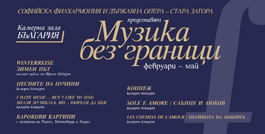 „МУЗИКА БЕЗ ГРАНИЦИ” на сцената на Камерна зала „България”