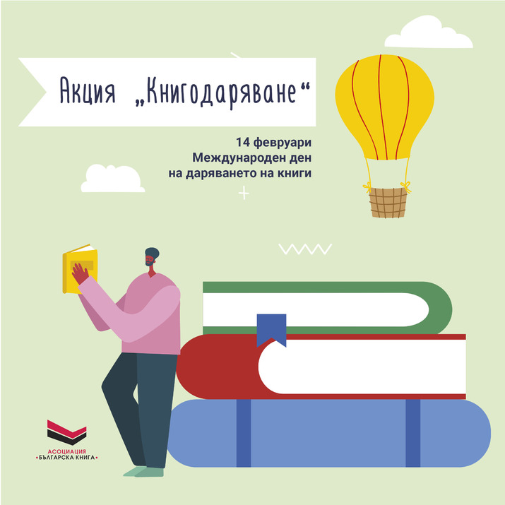 Акция „Книгодаряване“