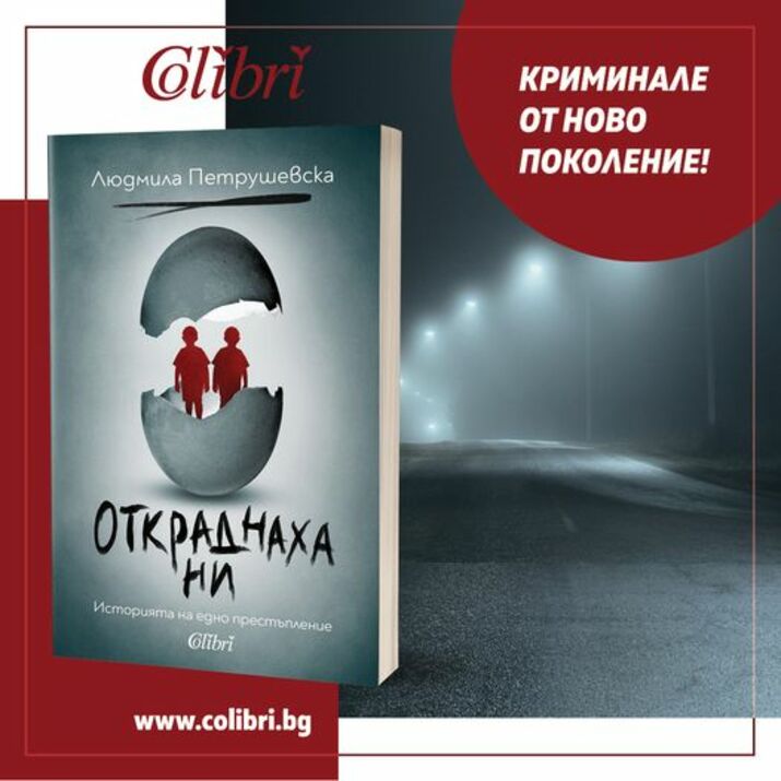 „Откраднаха ни. Историята на едно престъпление“ от Людмила Петрушевска