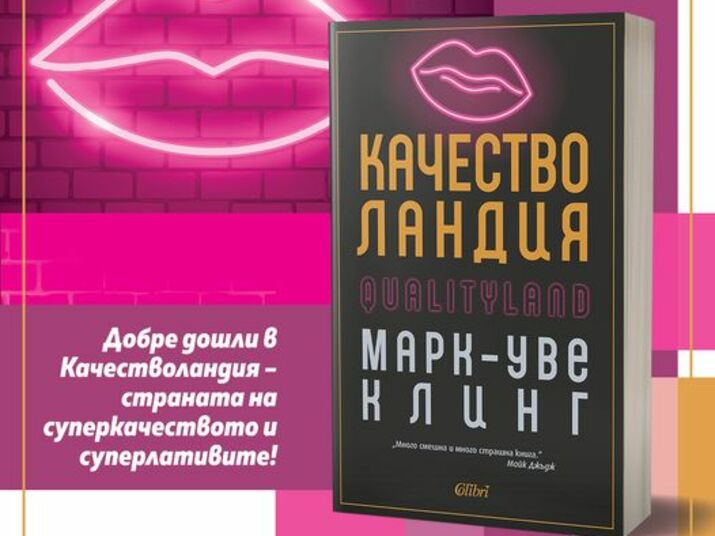 Качестволандия – страната на суперкачеството и суперлативите