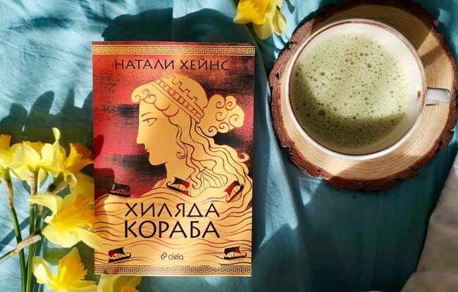 „Хиляда кораба“ от Натали Хейнс преосмисля събитията от Троянската война