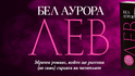 „Лев“ от Бел Аурора – страстен роман за любовта като спасение