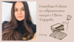 Пътуваме в света на съвременната поезия с Цвета Тодорова