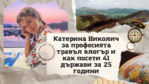 Катерина Николич за професията травъл влогър и как посети 41 държави за 25 години