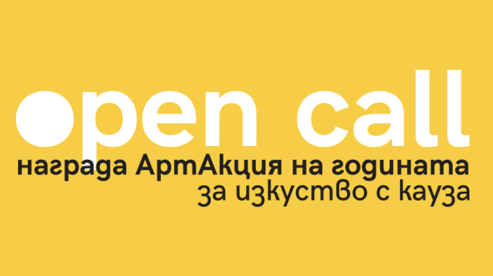 Първо издание на награда „АртАкция на годината“