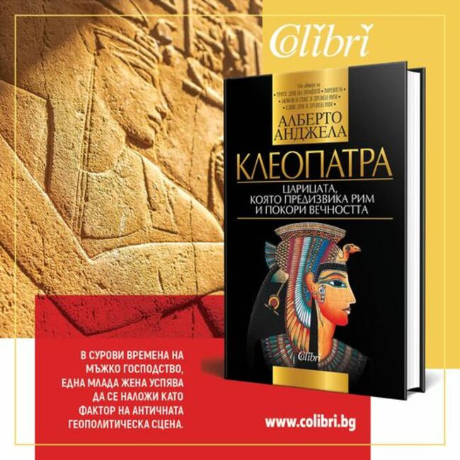 "Клеопатра: Царицата, която предизвика Рим и покори вечността"