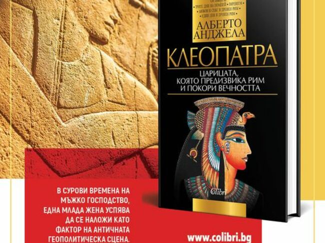 "Клеопатра: Царицата, която предизвика Рим и покори вечността"