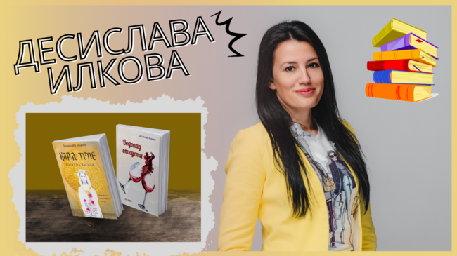 Десислава Илкова за вдъхновението, книгите и новия роман "КАР(А) ТЕПЕ – Пътят на Васила"