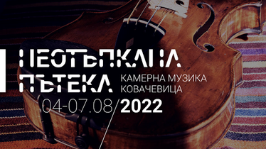 Фестивал "Неотъпкана пътека" 2022