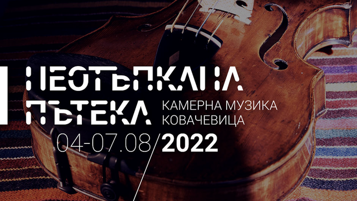 Фестивал "Неотъпкана пътека" 2022