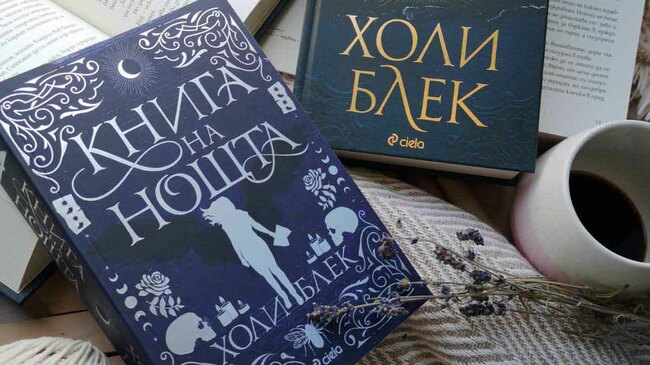 Бестселърът „Книга на нощта“ от Холи Блек завладя класациите и се появява и на български