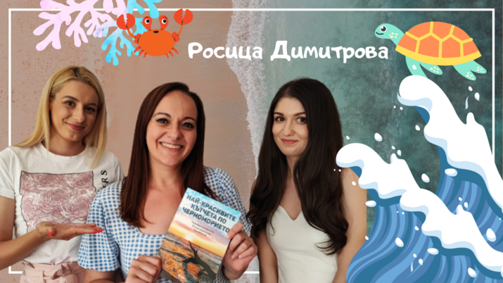 Най-красивите кътчета по Черноморието с Trips with Rosie