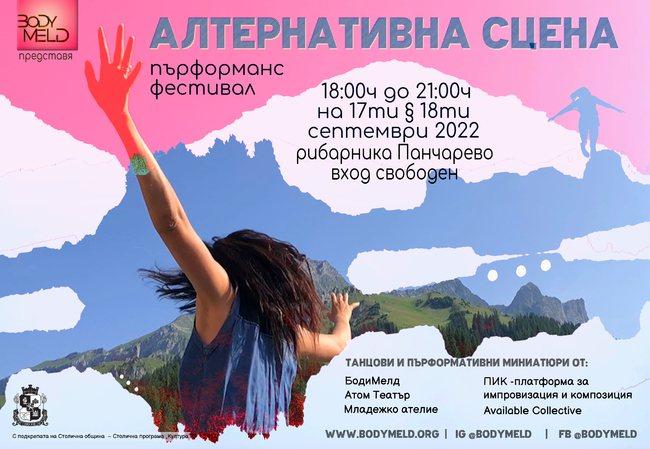 Езерото Панчарево става арт сцена с фестивала „Алтернативна Сцена – Заедно отвъд границите“