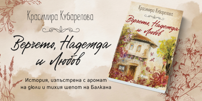 Автентичният дух на Еленския Балкан във „Верчето, Надежда и Любов“ от Красимира Кубарелова
