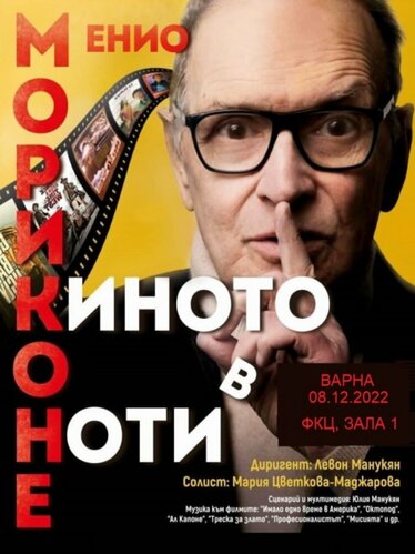 Концерт "Киното в ноти" с музика на Енио Мориконе